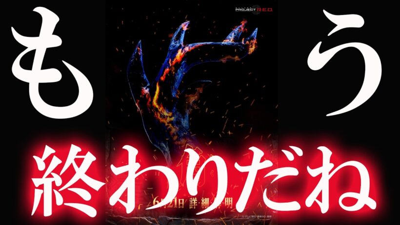 【もう終わりだね・・・】PROJECT R.E.D.」第2弾作品発表を予告・・・ジョーンズおじさんが本音を語る。角醒ハンター オメガホーン 超宇宙刑事ギャバンインフィニティ スーパーヒーロータイム