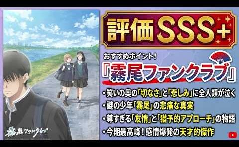 【涙なめなめソング】人を救うのは人とのつながりなんだ「霧尾ファンクラブ」アニメレビュー【評価SSS＋】【2026年春アニメ】