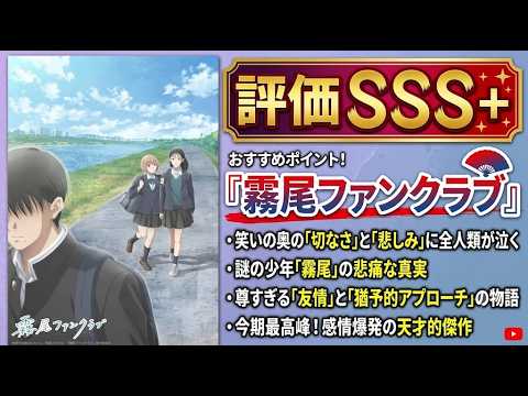 【涙なめなめソング】人を救うのは人とのつながりなんだ「霧尾ファンクラブ」アニメレビュー【評価SSS＋】【2026年春アニメ】