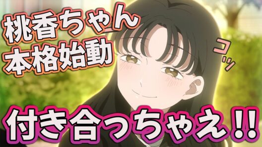 【氷の城壁12話】 付き合っちゃえばいいんじゃない!? 桃香ちゃん本格始動!! 【アニメ感想】