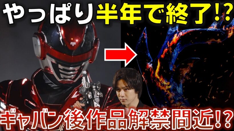 【超ギャバン半年で終了..?】これがProject RED第2弾!? 意味深な「角」の画像の意味とは.. 感想 考察 反応集【超宇宙刑事ギャバン インフィニティ】
