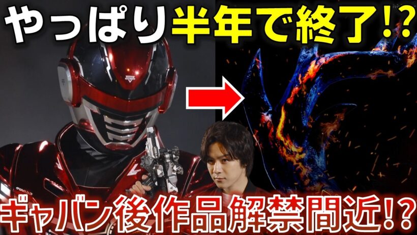 【超ギャバン半年で終了..?】これがProject RED第2弾!? 意味深な「角」の画像の意味とは.. 感想 考察 反応集【超宇宙刑事ギャバン インフィニティ】