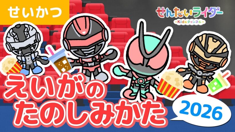 【アニメ】映画館のルールを守って楽しく映画を見よう！☆映画マナー⭐︎仮面ライダーゼッツ⭐︎ギャバン インフィニティ【よい生活習慣・知育・キッズ・子供】
