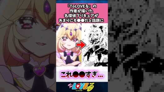 『ToLOVEる』の作者が描いた名探偵プリキュアがあまりにも●●だと話題に#toloveる #名探偵プリキュア
