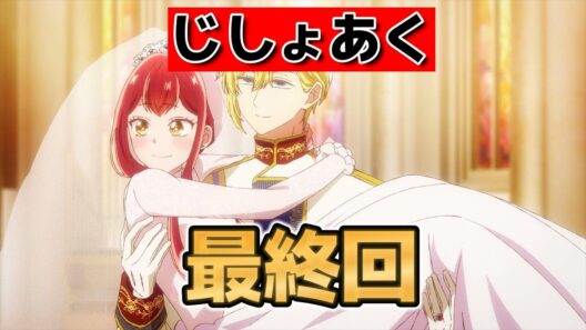 【自称悪役令嬢な婚約者の観察記録】最終回！１２話！これからもお幸せに！【じしょあく】【2026年春アニメ】