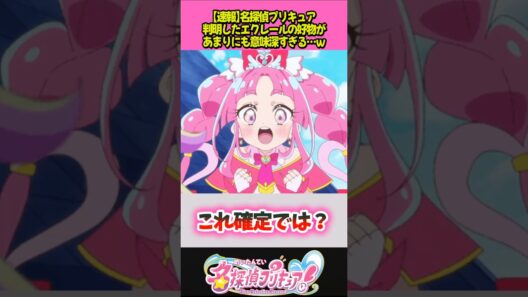 エクレールの好物が意味深すぎるｗ #プリキュア