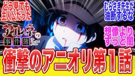 アルネの事件簿1話どう見ても主人公だったのに衝撃展開に困惑に対する視聴者達のまとめ反応集アニメ漫画