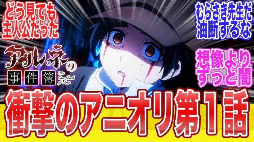 アルネの事件簿1話どう見ても主人公だったのに衝撃展開に困惑に対する視聴者達のまとめ反応集アニメ漫画