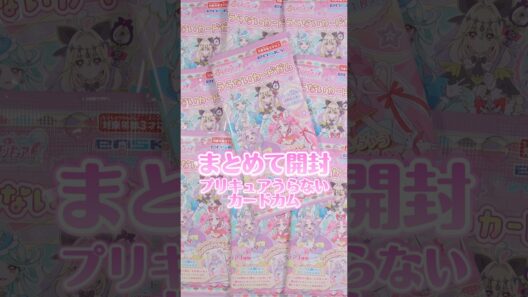 誰が出るかな？プリキュアうらないカードガム！ #名探偵プリキュア #たんプリ #プリキュア #precure #開封動画