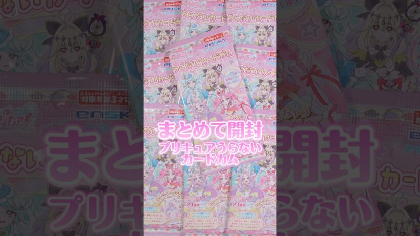 誰が出るかな？プリキュアうらないカードガム！ #名探偵プリキュア #たんプリ #プリキュア #precure #開封動画