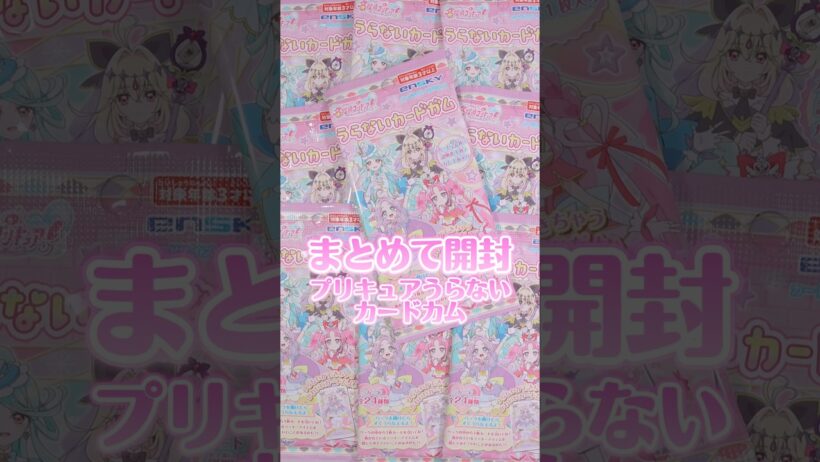 誰が出るかな？プリキュアうらないカードガム！ #名探偵プリキュア #たんプリ #プリキュア #precure #開封動画