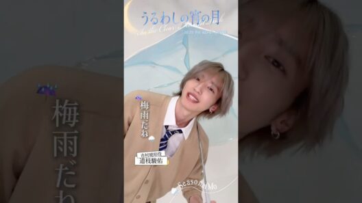 【梅雨だね☔】映画『#うるわしの宵の月』市村琥珀役 / #道枝駿佑 さん　メッセージ到着💌【𝟏𝟎月𝟐𝟑日公開】