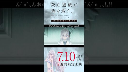 【PLAYBACK 死亡遊戯】青井：細分不可能な現象《28:GHOST HOUSE》／7/10(金)より2週間限定上映『#死亡遊戯で飯を食う。44:CLOUDY BEACH』
