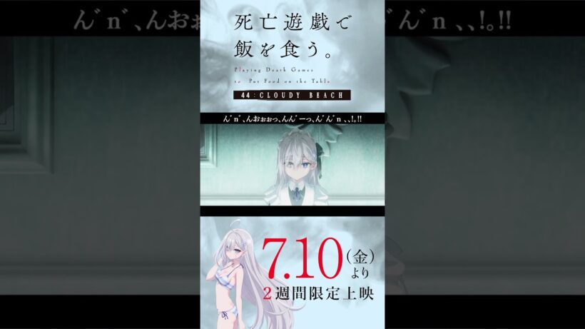 【PLAYBACK 死亡遊戯】青井：細分不可能な現象《28:GHOST HOUSE》／7/10(金)より2週間限定上映『#死亡遊戯で飯を食う。44:CLOUDY BEACH』
