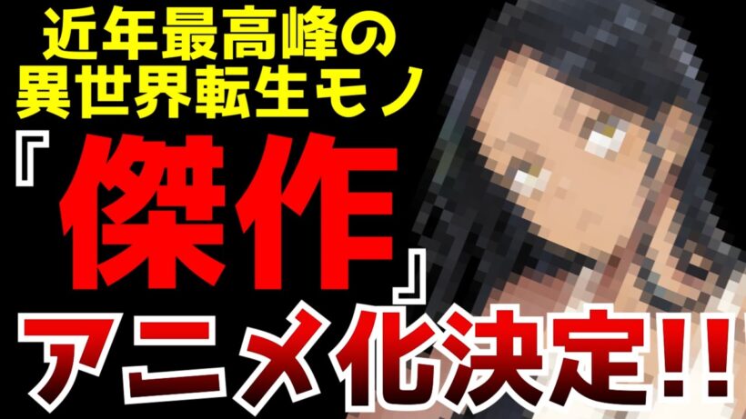 近年稀に見る『傑作』と名高い異色の異世界転生作品がまさかのアニメ化決定！制作はなんと〇〇！一体どうなるのか・・・【ニセモノの錬金術師】【アニメ】