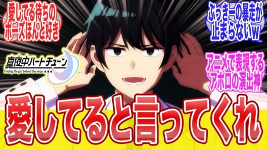 真夜中ハートチューン 1話アポロは誰だ声だけで惹き込まれる新感覚ラブコメ開幕に対する視聴者達のまとめ反応集アニメ漫画