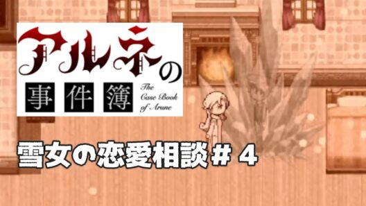 【アルネの事件簿雪女の恋愛相談＃4】リンちゃんどんどん自称が増えるね【ゲーム実況】