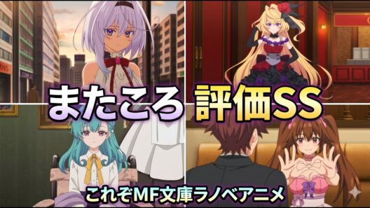 【またころ評価SS】美少女！ぶん投げ最終話！低予算！これがMF文庫ラノベアニメだ！やったぜ！「また殺されてしまったのですね、探偵様」アニメレビュー【2026年春アニメ】