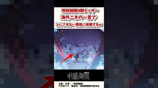 【呪術廻戦】4期ティザーを見た海外ニキの一言でとんでもない事態にw / 呪術廻戦 死滅回游4期 PV / 【アニメ】【反応集】【感想】