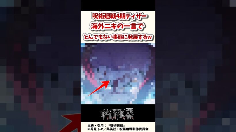 【呪術廻戦】4期ティザーを見た海外ニキの一言でとんでもない事態にw / 呪術廻戦 死滅回游4期 PV / 【アニメ】【反応集】【感想】