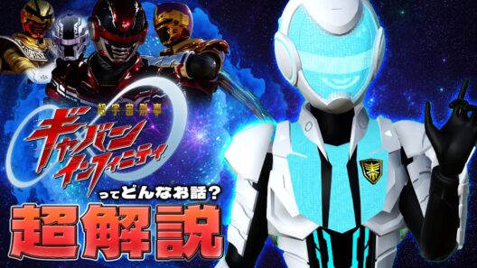 超解説！「超宇宙刑事ギャバン インフィニティ」ってどんなお話？【ギャバン・ピコ】