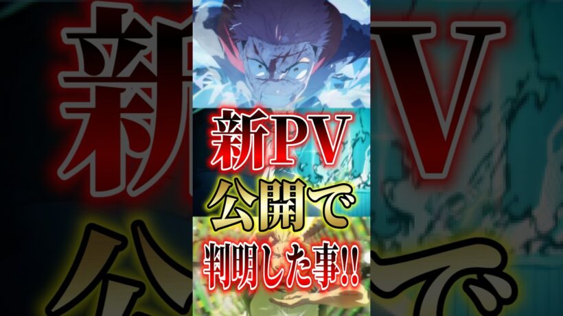 【ネタバレ注意!!】新PV公開で判明した事!! #short #呪術廻戦 #アニメ #新情報 #ネタバレ注意
