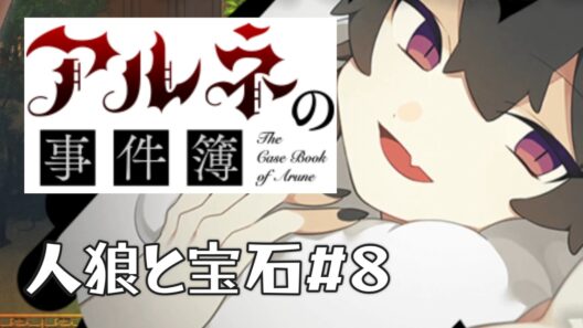 【アルネの事件簿人狼と宝石＃8】ジシェのご褒美があるかどうか気になる【ゲーム実況】