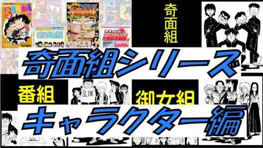 昭和の漫画「奇面組シリーズ」キャラクター編