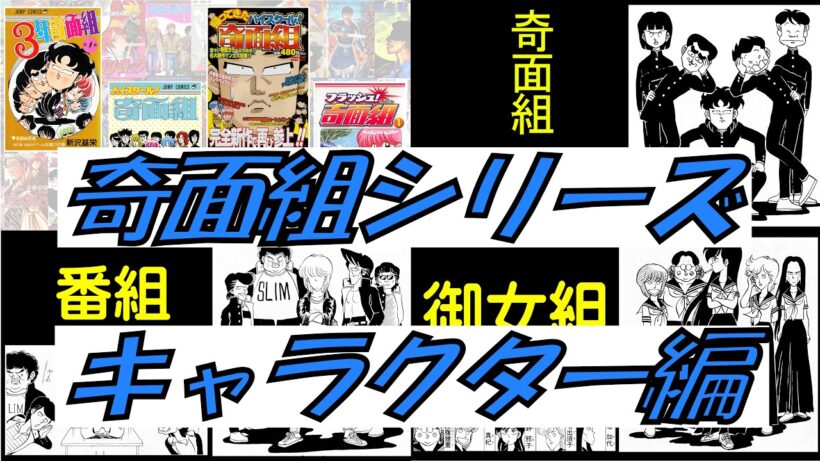 昭和の漫画「奇面組シリーズ」キャラクター編