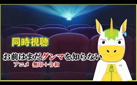 【同時視聴】「お前はまだグンマを知らない」アニメ無印＋令和【Vtuber / #ゆにこん 】
