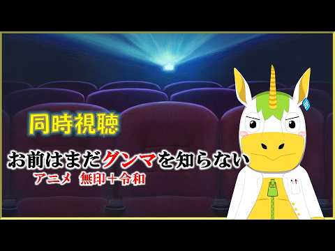 【同時視聴】「お前はまだグンマを知らない」アニメ無印＋令和【Vtuber / #ゆにこん 】