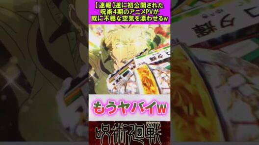 呪術廻戦死滅回游PVがヤバイ #呪術廻戦 #反応集