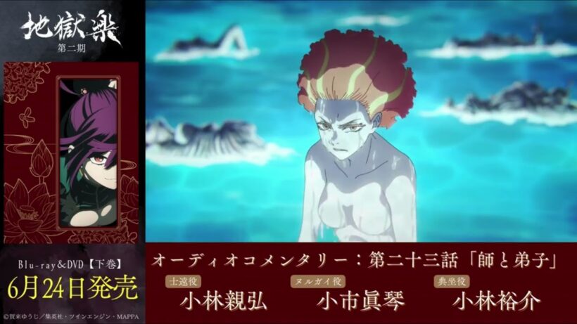 TVアニメ『地獄楽』第二期　Blu-ray＆DVD【下巻】オーディオコメンタリー一部公開 | 出演：小林親弘・小市眞琴・小林裕介