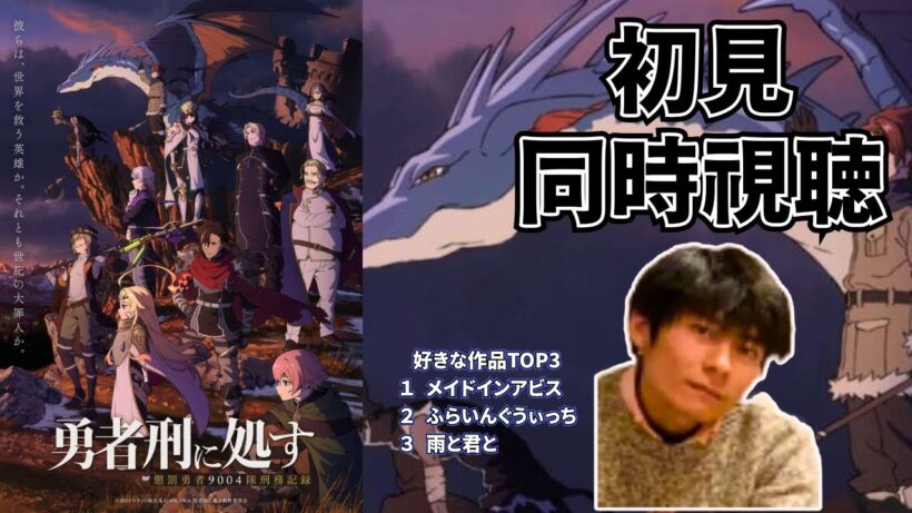 【初見で一気見 同時視聴】 あらすじも知らずに見る 勇者刑に処す 懲罰勇者9004隊刑務記録 ネタバレ注意 実写実況