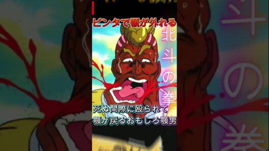 ビンタで顎が外れるおもしろ顎男　 #北斗の拳 #少年ジャンプ #anime #アニメ #バトル #ジャンプ 　迷シーン　名シーン　名場面　フドウ　人命救助　北斗神拳 #パチンコ　拳王軍　ザコたちの挽歌