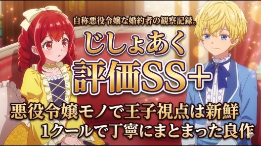 【じしょあく評価SS＋】悪役令嬢モノを王子視点でやるとこうもズラしに感じるか！「自称悪役令嬢な婚約者の観察記録。」アニメレビュー【2026年春アニメ】