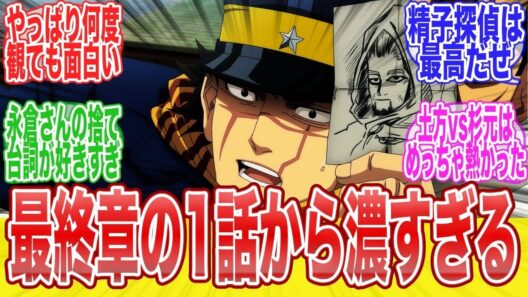 ゴールデンカムイ最終章 1話精子探偵にバッタ最終章1話がカオスすぎたに対する視聴者達のまとめ反応集アニメ漫画