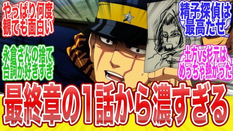 ゴールデンカムイ最終章 1話精子探偵にバッタ最終章1話がカオスすぎたに対する視聴者達のまとめ反応集アニメ漫画