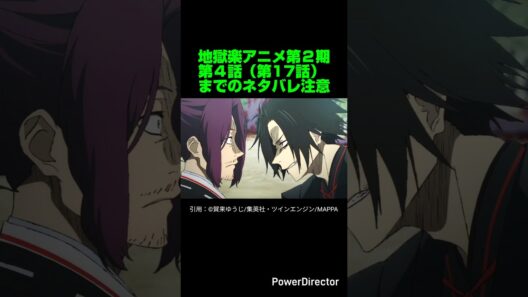【地獄楽】地獄楽アニメ第２期第４話（第17話）感想&ネタバレ。【ネタバレ注意】#shorts