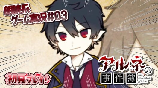 【アルネの事件簿】ショタ◯ン大歓喜！小さくなった探偵【朗読実況03】
