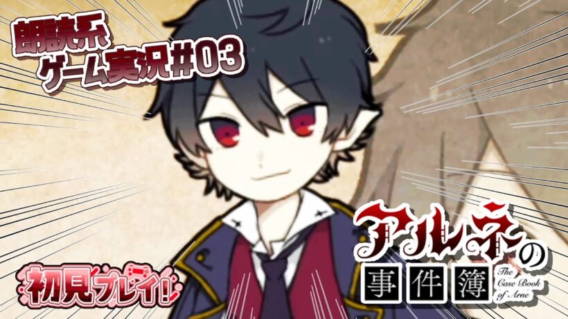 【アルネの事件簿】ショタ◯ン大歓喜！小さくなった探偵【朗読実況03】