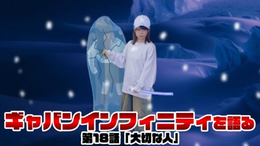 【声優姉妹が語る】超宇宙刑事ギャバン インフィニティ 最新回《第18話　大切な人》【松田利冴／松田颯水】