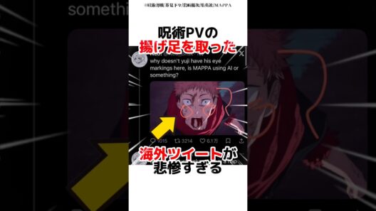 呪術PVの揚げ足を取った海外ツイートが悲惨すぎる