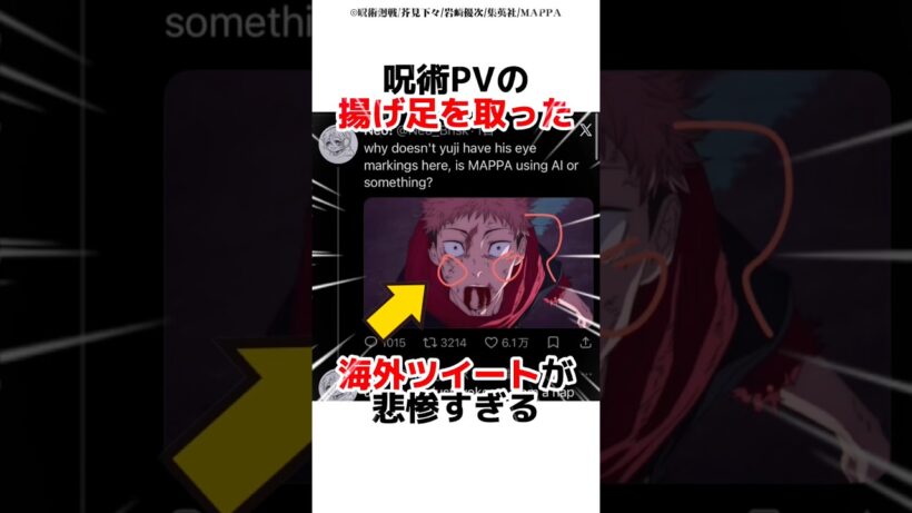 呪術PVの揚げ足を取った海外ツイートが悲惨すぎる