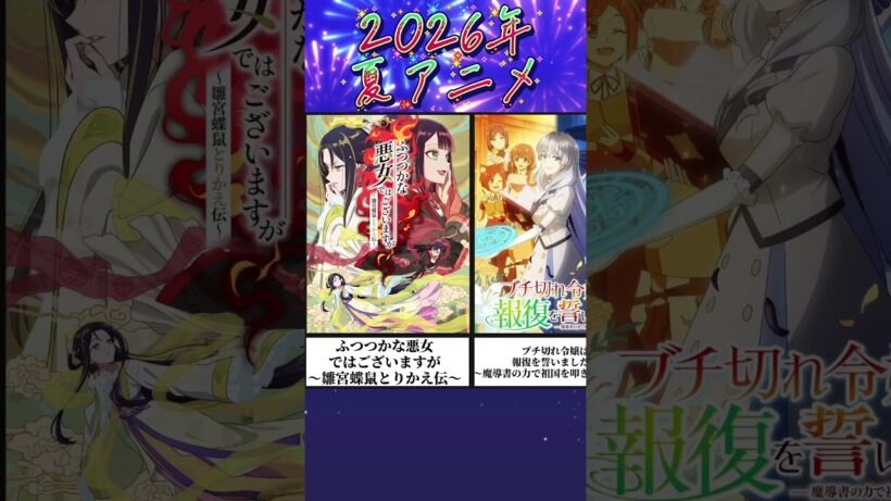 2026年夏アニメ#夏アニメ #アニメ #ブリーチ #bleach #文豪ストレイドッグス #文スト #ヘルモード #バンドリ #花ざかりの君たちへ #2026 #2026年 #アニメ紹介 #夏