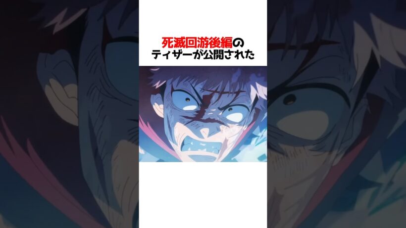 死滅回游後編のティザーPVが公開された#呪術廻戦 #アニメ #shorts
