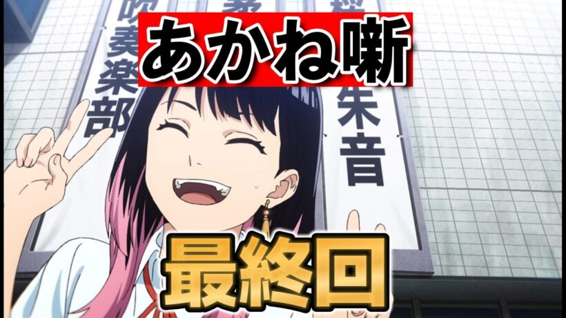 【あかね噺】最終回！１２話！２期決定！ここからまた始まる！【2026年春アニメ】