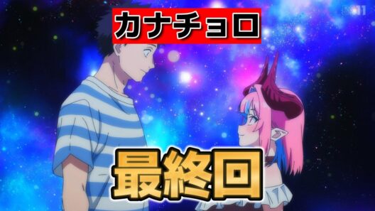 【カナン様はあくまでチョロい】最終回！１２話！２期も決定！やっぱり可愛かった！【カナチョロ】【2026年春アニメ】