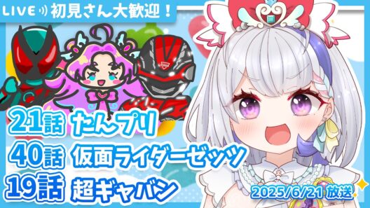 【ニチアサ同時視聴】名探偵プリキュア21話✨仮面ライダーゼッツ40話✨超宇宙刑事ギャバン インフィニティ19話✨【甘姉ミナ】