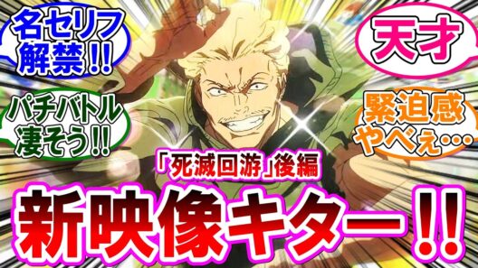 【呪術廻戦 反応集】アニメ死滅回游（後編）のティザー映像が公開された件！に対するみんなの反応集